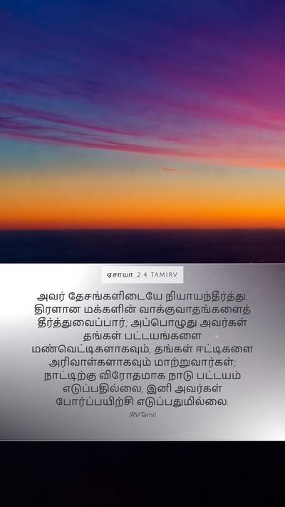 ஏசாயா 2:4 TAMIRV Bible Verse Image