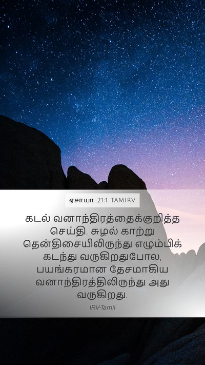 ஏசாயா 21:1 TAMIRV Bible Verse Image