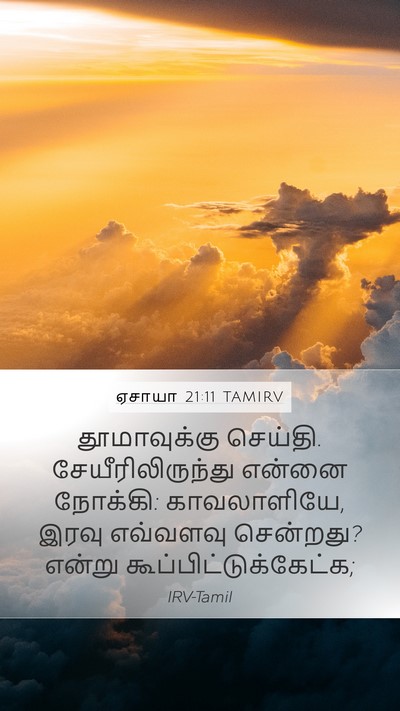 ஏசாயா 21:11 TAMIRV Bible Verse Image