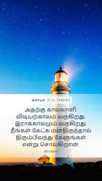 ஏசாயா 21:12 TAMIRV Mobile Phone Wallpaper - அதற்கு காவலாளி: - Mobile Bible Verse Wallpaper