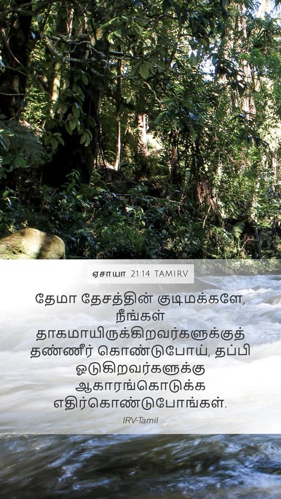 ஏசாயா 21:14 TAMIRV Bible Verse Image