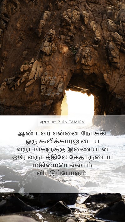 ஏசாயா 21:16 TAMIRV Bible Verse Image