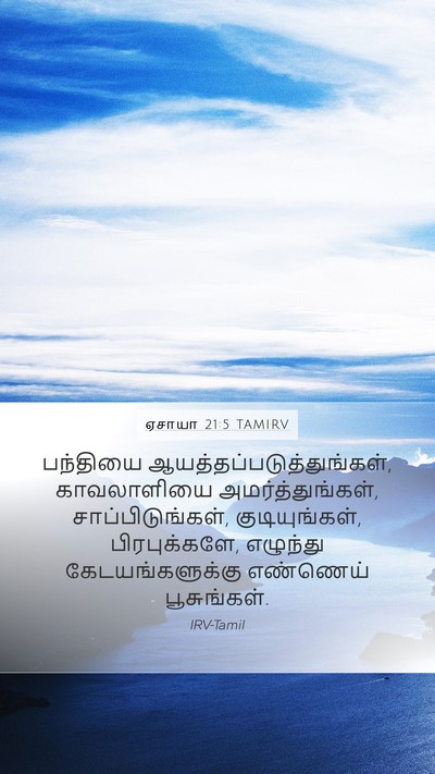 ஏசாயா 21:5 TAMIRV Bible Verse Image