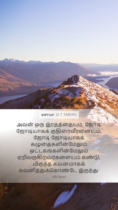 ஏசாயா 21:7 TAMIRV Bible Verse Image