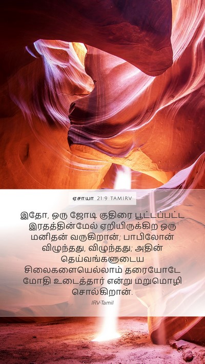 ஏசாயா 21:9 TAMIRV Bible Verse Image