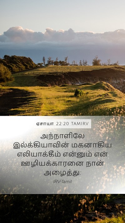 ஏசாயா 22:20 TAMIRV Mobile Phone Wallpaper - அந்நாளிலே - Mobile Bible Verse Wallpaper