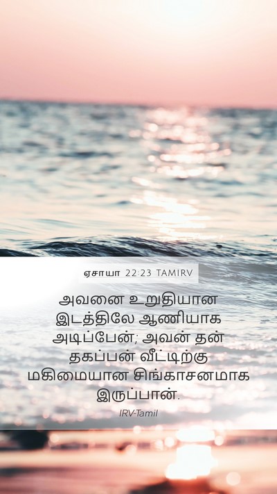 ஏசாயா 22:23 TAMIRV Mobile Phone Wallpaper - அவனை உறுதியான - Mobile Bible Verse Wallpaper