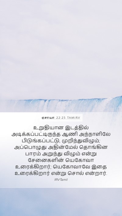 ஏசாயா 22:25 TAMIRV Bible Verse Image
