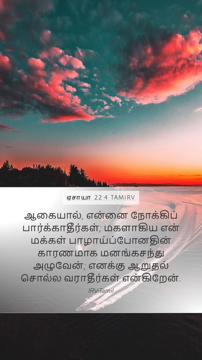 ஏசாயா 22:4 TAMIRV Bible Verse Image