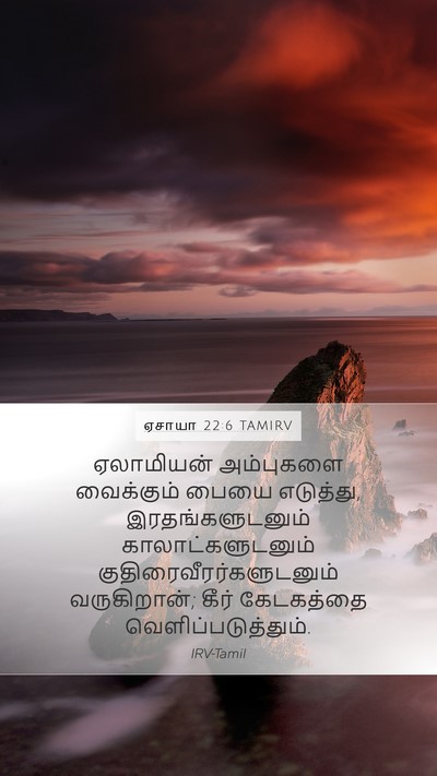 ஏசாயா 22:6 TAMIRV Bible Verse Image