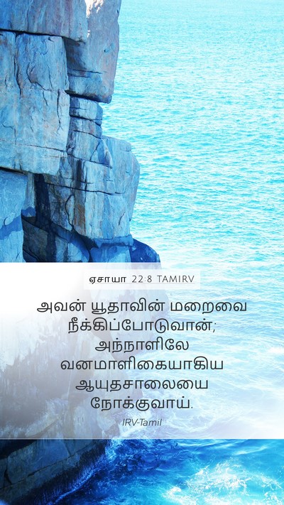 ஏசாயா 22:8 TAMIRV Mobile Phone Wallpaper - அவன் யூதாவின் - Mobile Bible Verse Wallpaper
