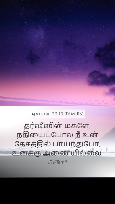 ஏசாயா 23:10 TAMIRV Bible Verse Image