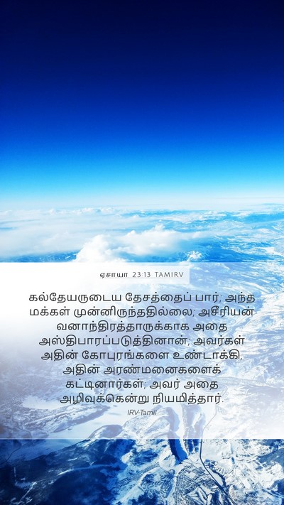 ஏசாயா 23:13 TAMIRV Bible Verse Image