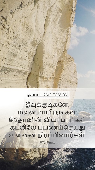 ஏசாயா 23:2 TAMIRV Bible Verse Image
