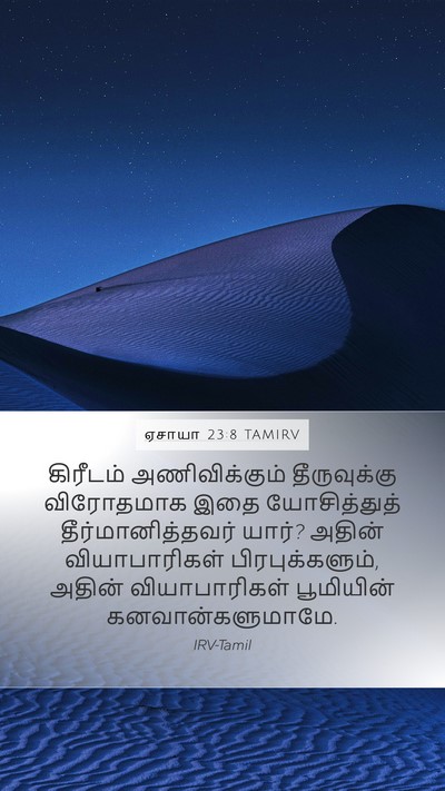 ஏசாயா 23:8 TAMIRV Bible Verse Image
