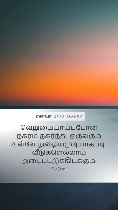ஏசாயா 24:10 TAMIRV Mobile Phone Wallpaper - வெறுமையாய்ப்போன - Mobile Bible Verse Wallpaper