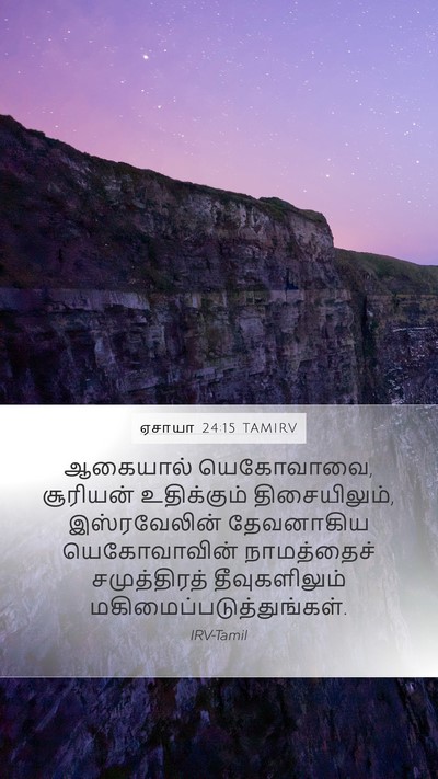 ஏசாயா 24:15 TAMIRV Bible Verse Image