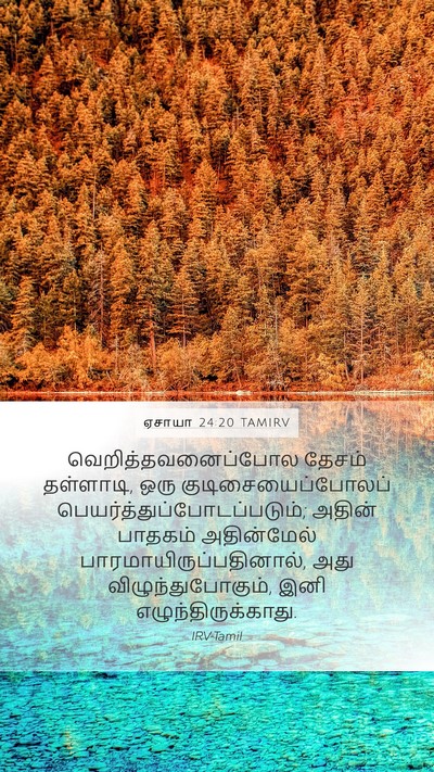 ஏசாயா 24:20 TAMIRV Bible Verse Image