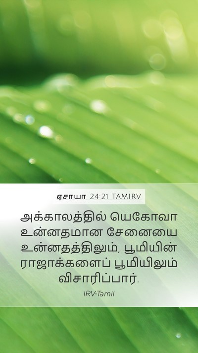 ஏசாயா 24:21 TAMIRV Bible Verse Image
