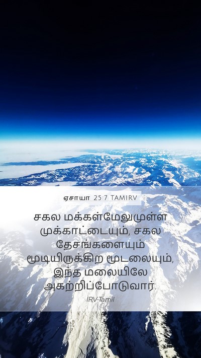 ஏசாயா 25:7 TAMIRV Bible Verse Image