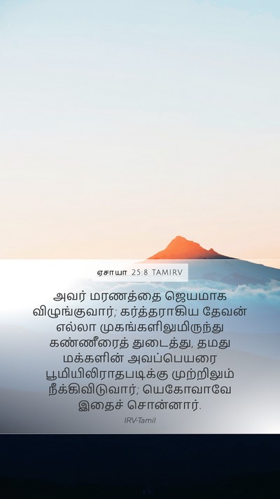 ஏசாயா 25:8 TAMIRV Bible Verse Image