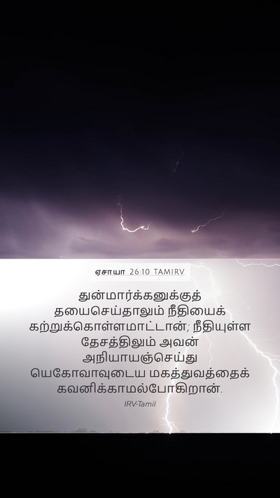 ஏசாயா 26:10 TAMIRV Bible Verse Image