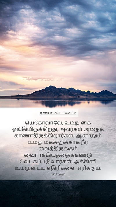 ஏசாயா 26:11 TAMIRV Bible Verse Image