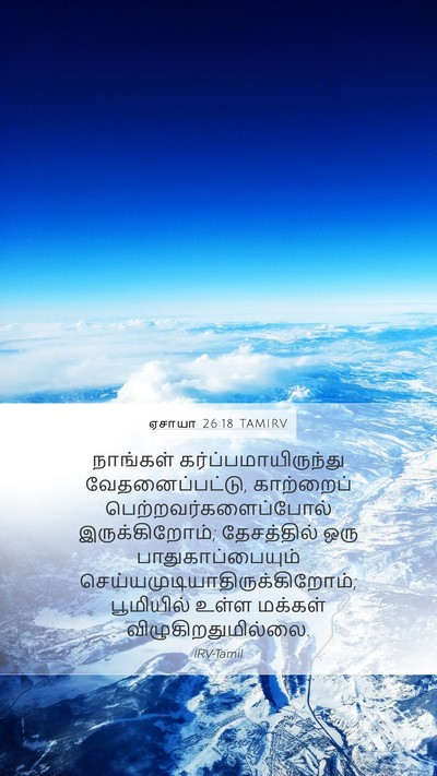 ஏசாயா 26:18 TAMIRV Bible Verse Image