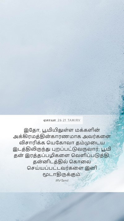 ஏசாயா 26:21 TAMIRV Bible Verse Image