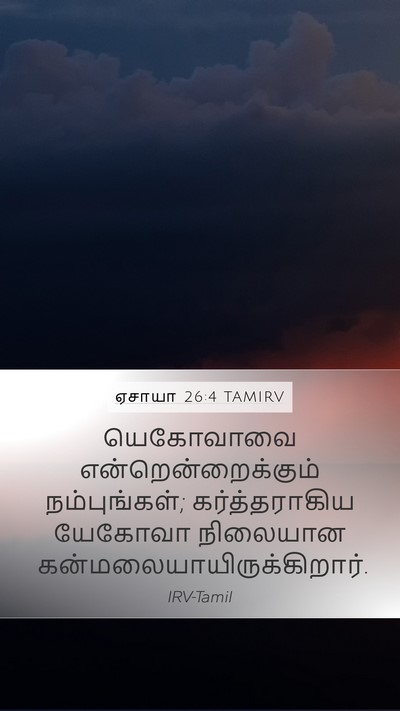 ஏசாயா 26:4 TAMIRV Bible Verse Image