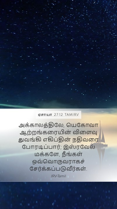 ஏசாயா 27:12 TAMIRV Bible Verse Image