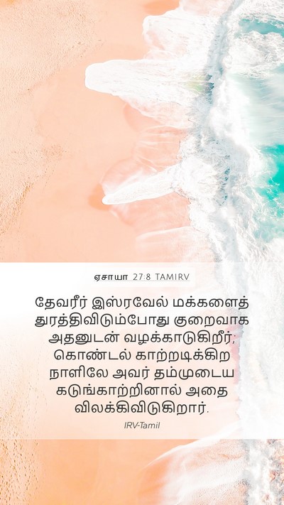 ஏசாயா 27:8 TAMIRV Bible Verse Image