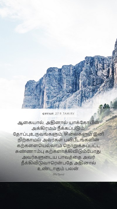 ஏசாயா 27:9 TAMIRV Bible Verse Image
