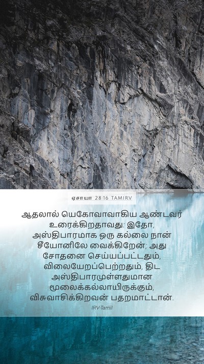 ஏசாயா 28:16 TAMIRV Bible Verse Image