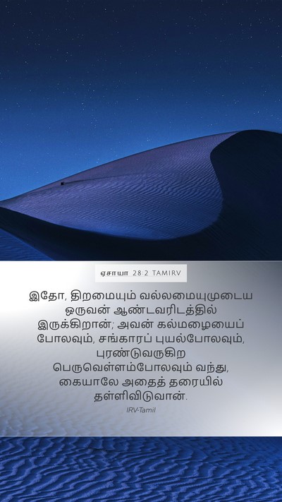 ஏசாயா 28:2 TAMIRV Bible Verse Image