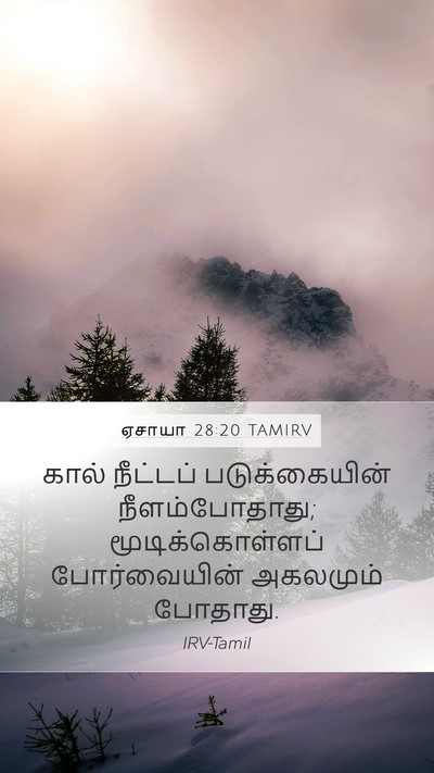 ஏசாயா 28:20 TAMIRV Bible Verse Image