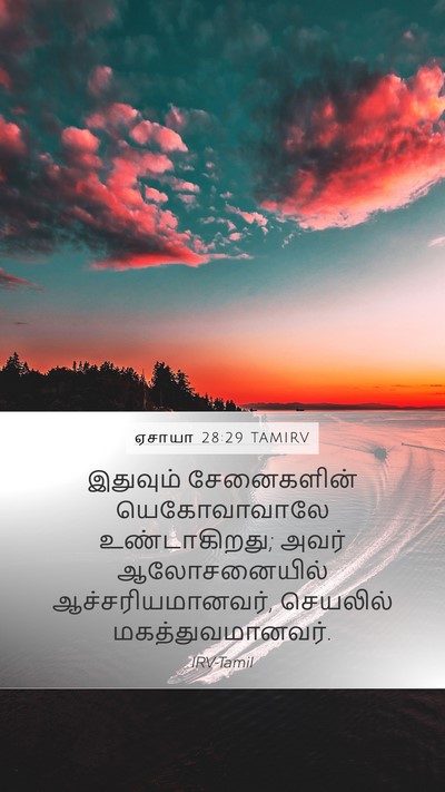 ஏசாயா 28:29 TAMIRV Bible Verse Image