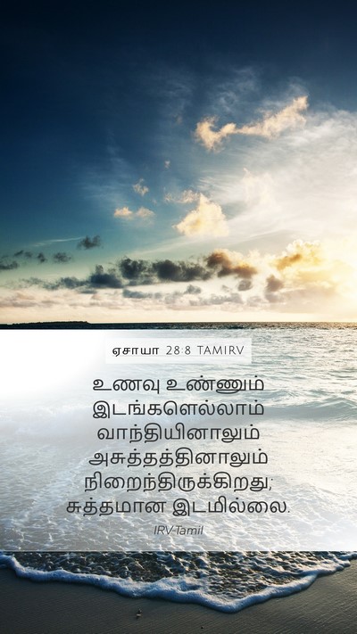 ஏசாயா 28:8 TAMIRV Mobile Phone Wallpaper - உணவு உண்ணும் - Mobile Bible Verse Wallpaper