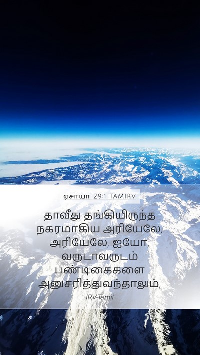 ஏசாயா 29:1 TAMIRV Mobile Phone Wallpaper - தாவீது - Mobile Bible Verse Wallpaper