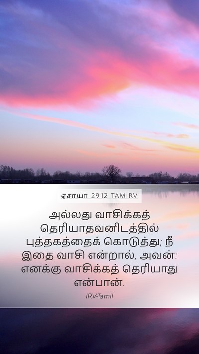 ஏசாயா 29:12 TAMIRV Mobile Phone Wallpaper - அல்லது வாசிக்கத் - Mobile Bible Verse Wallpaper