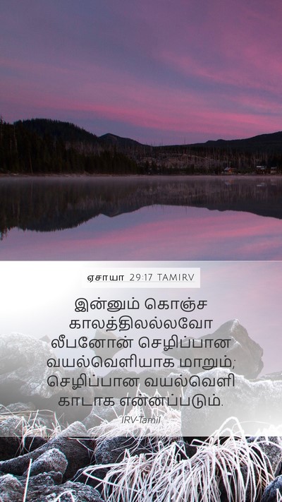 ஏசாயா 29:17 TAMIRV Bible Verse Image