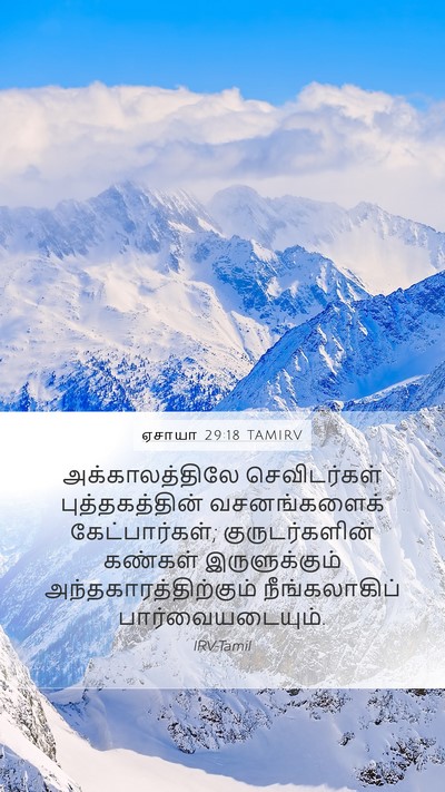 ஏசாயா 29:18 TAMIRV Bible Verse Image