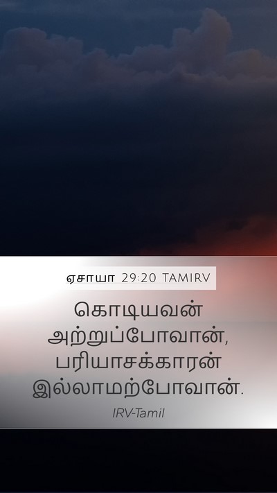 ஏசாயா 29:20 TAMIRV Bible Verse Image