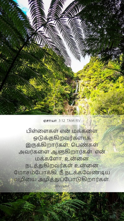 ஏசாயா 3:12 TAMIRV Bible Verse Image
