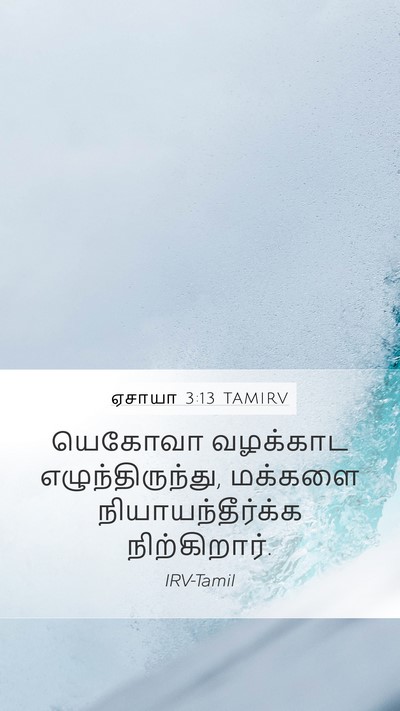 ஏசாயா 3:13 TAMIRV Bible Verse Image