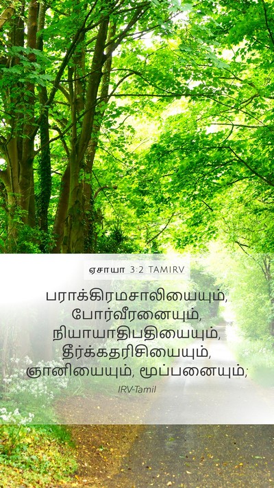 ஏசாயா 3:2 TAMIRV Mobile Phone Wallpaper -  - Mobile Bible Verse Wallpaper