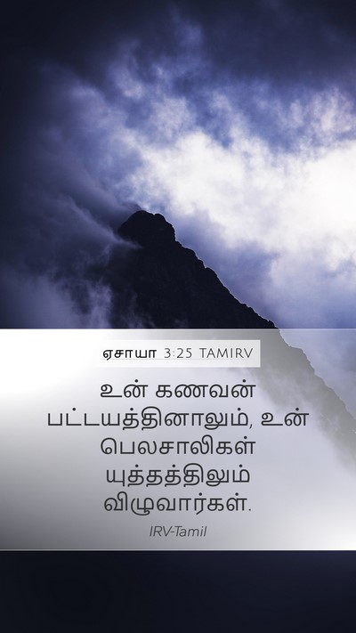 ஏசாயா 3:25 TAMIRV Bible Verse Image
