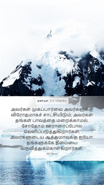ஏசாயா 3:9 TAMIRV Bible Verse Image