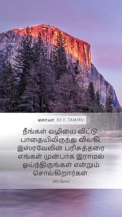 ஏசாயா 30:11 TAMIRV Bible Verse Image
