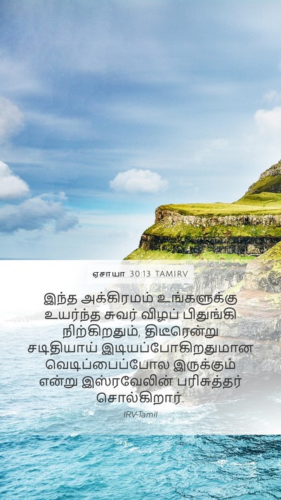 ஏசாயா 30:13 TAMIRV Bible Verse Image